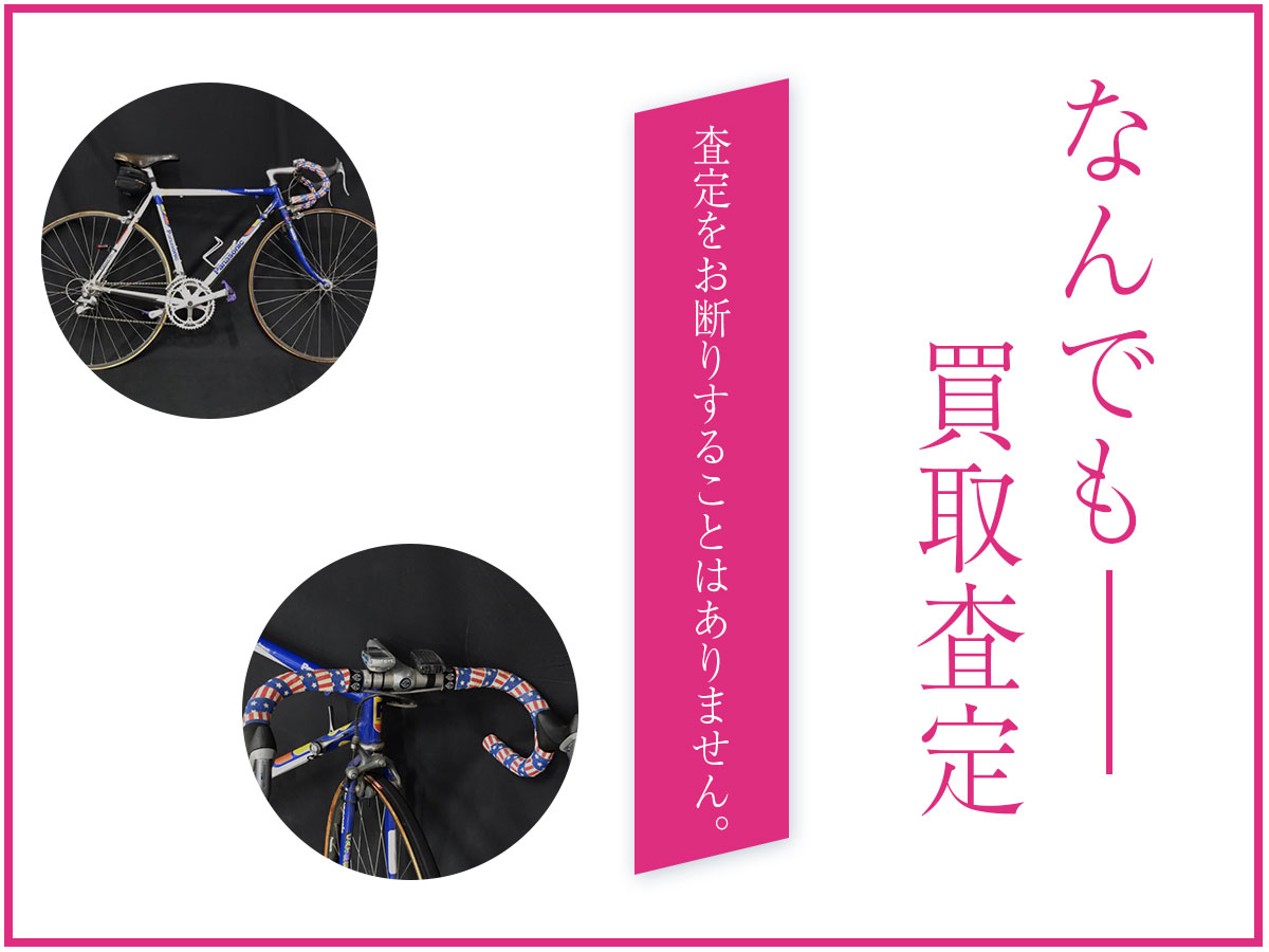 なんでも買取査定