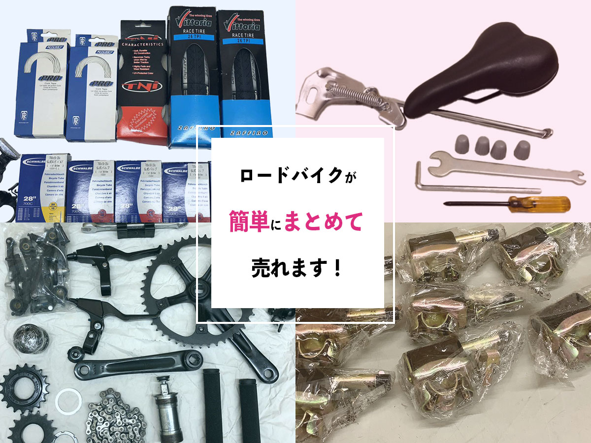 おまとめ買取