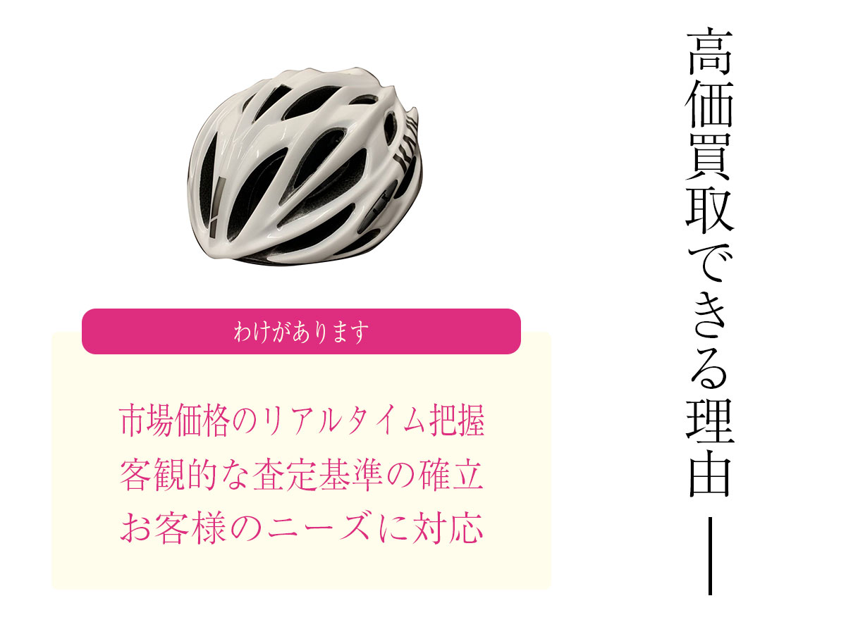 高価買取できる理由